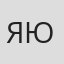 Яна Юрышева